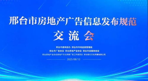 邢臺市三協會聯合推動房地產廣告信息發布規范化，助力行業清朗生態建設與軟件開發創新